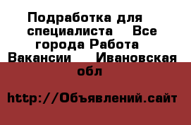 Подработка для IT специалиста. - Все города Работа » Вакансии   . Ивановская обл.